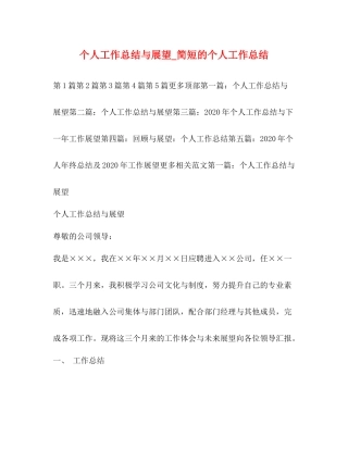 个人工作总结与展望_简短的个人工作总结