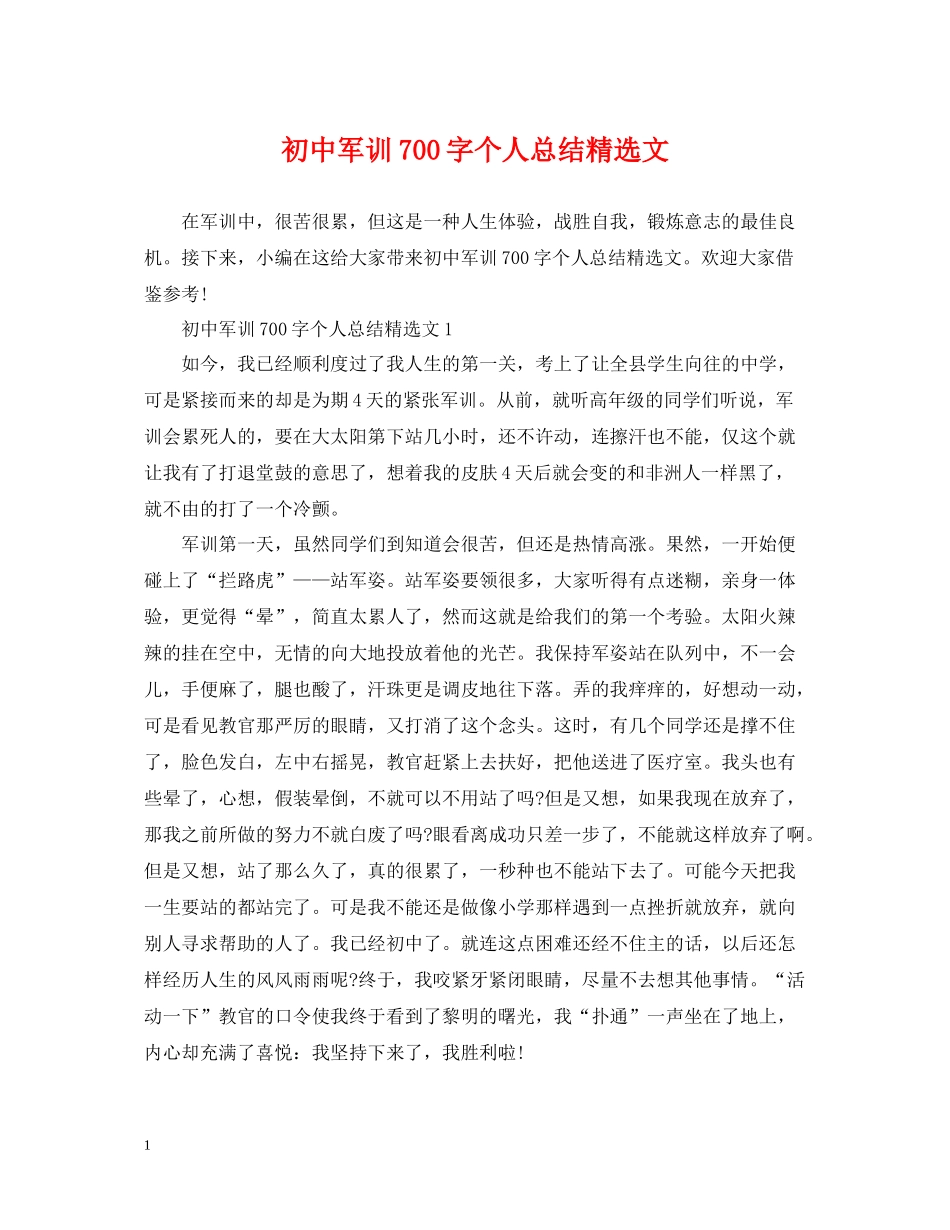 初中军训700字个人总结精选文_第1页