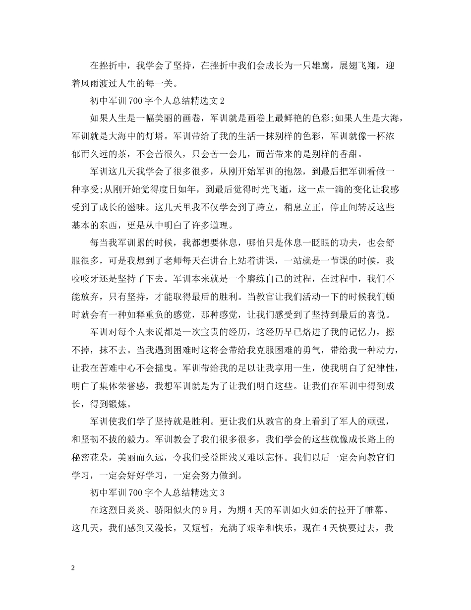 初中军训700字个人总结精选文_第2页