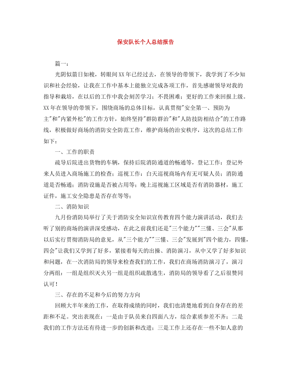 保安队长个人总结报告_第1页