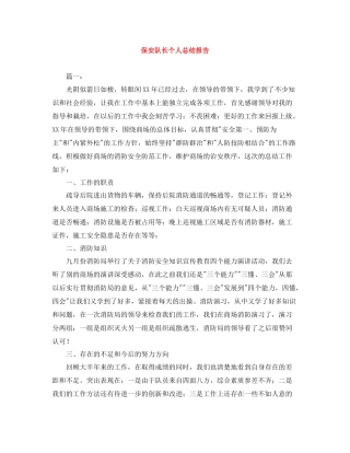 保安队长个人总结报告