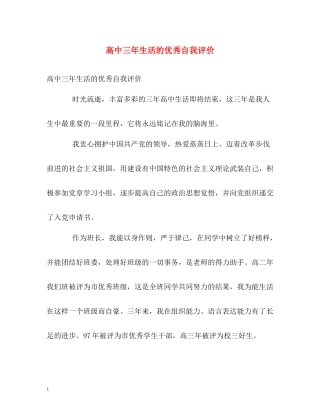 高中三年生活的优秀自我评价