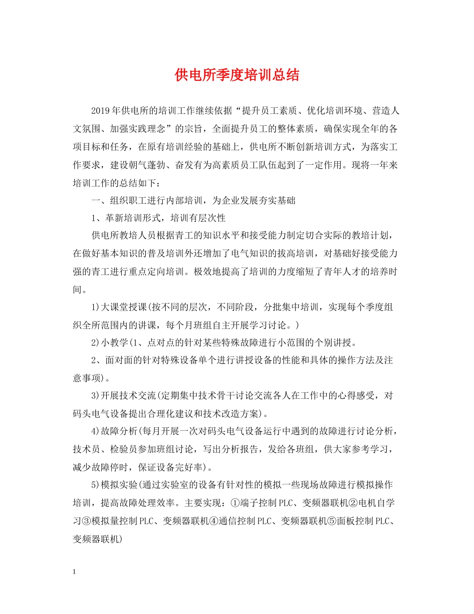 供电所季度培训总结_第1页