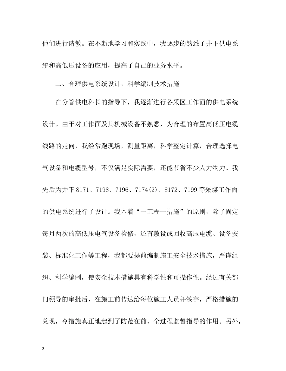 机电科供电车间技术员个人自我总结_第2页