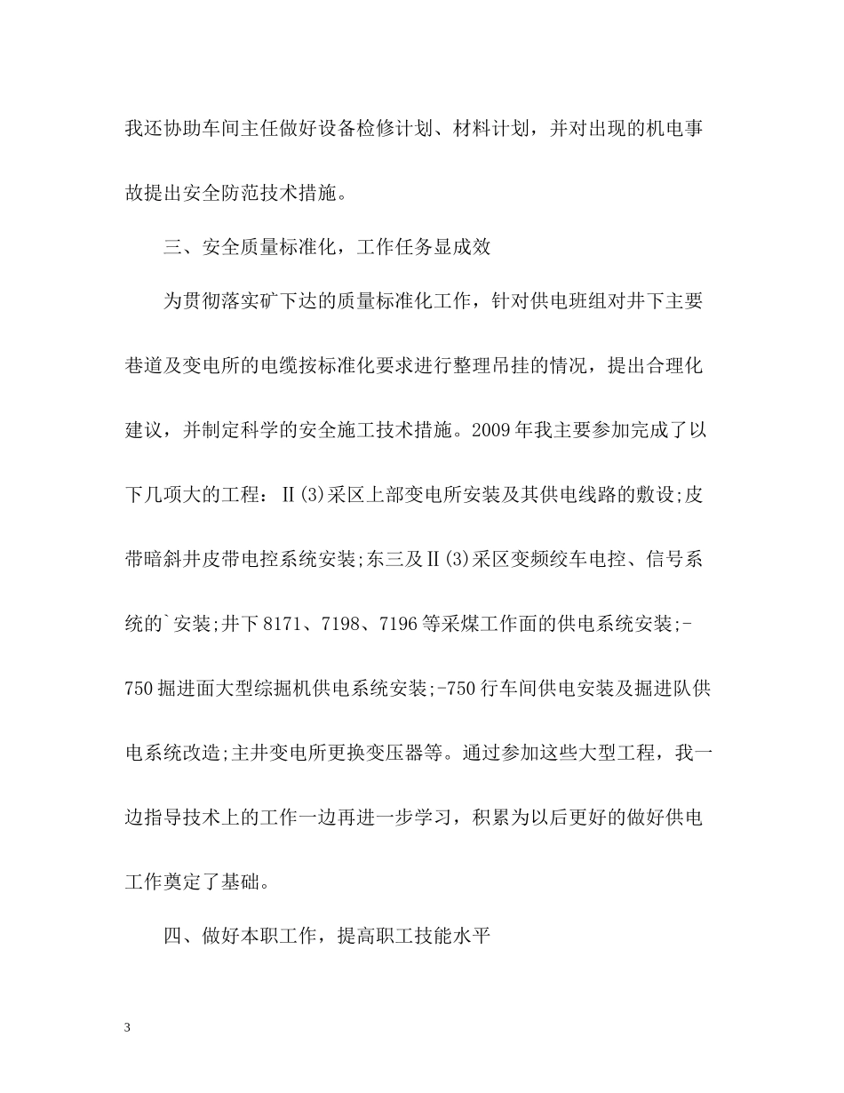 机电科供电车间技术员个人自我总结_第3页