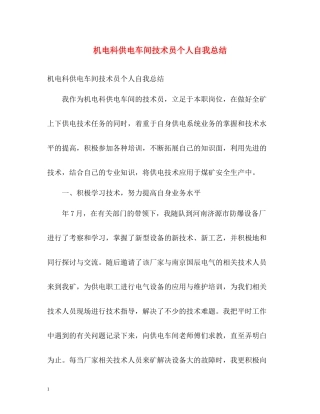 机电科供电车间技术员个人自我总结