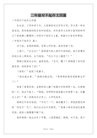 二年级对不起作文四篇