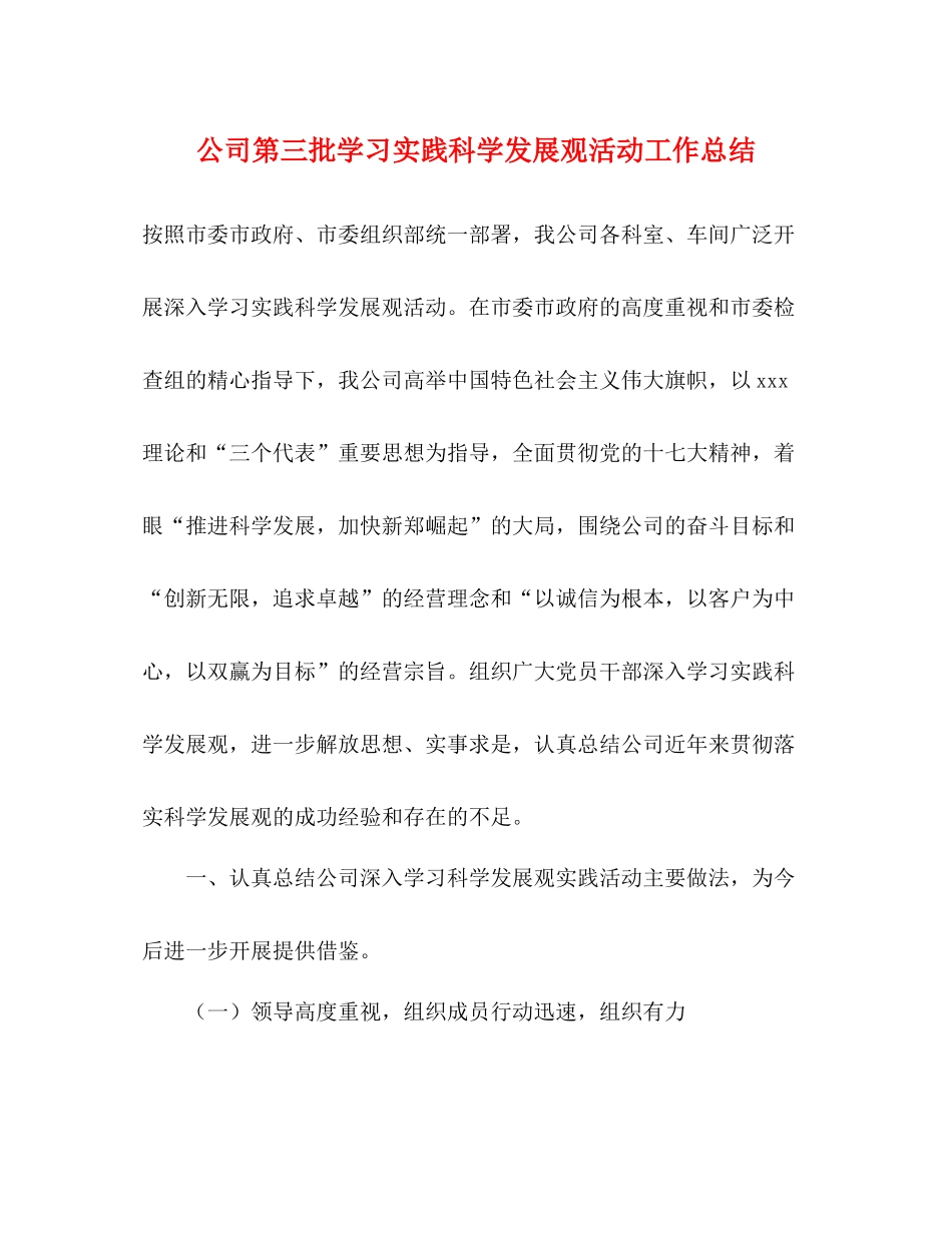 公司第三批学习实践科学发展观活动工作总结_第1页