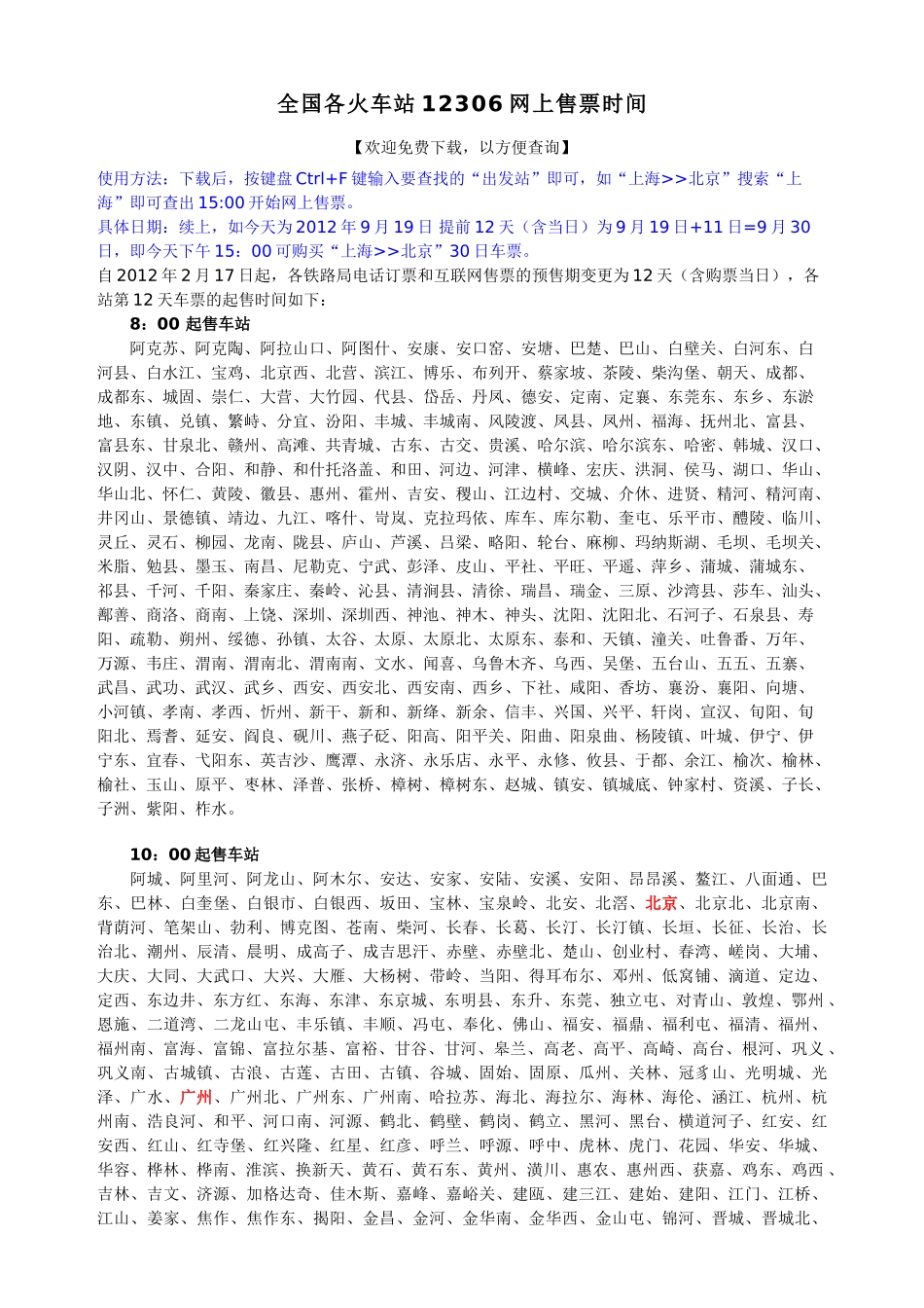 全国各火车站12306网上售票时间67896_第1页