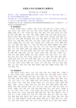 全国各火车站12306网上售票时间67896