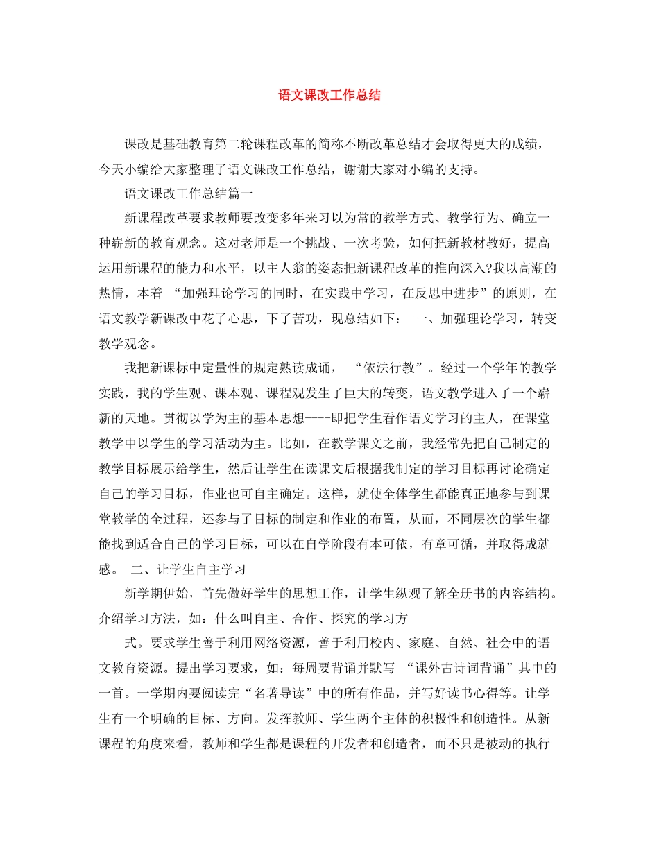 语文课改工作总结_第1页