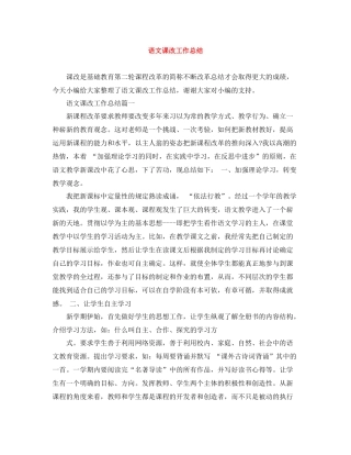 语文课改工作总结