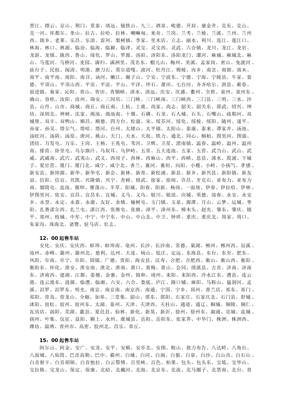 全国各火车站12306网上售票时间67889_第2页