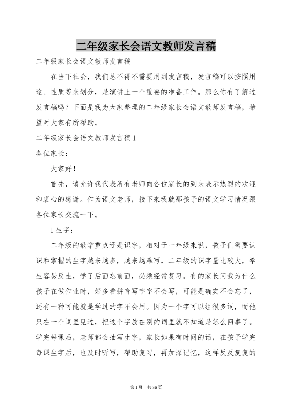 二年级家长会语文教师发言稿_第1页