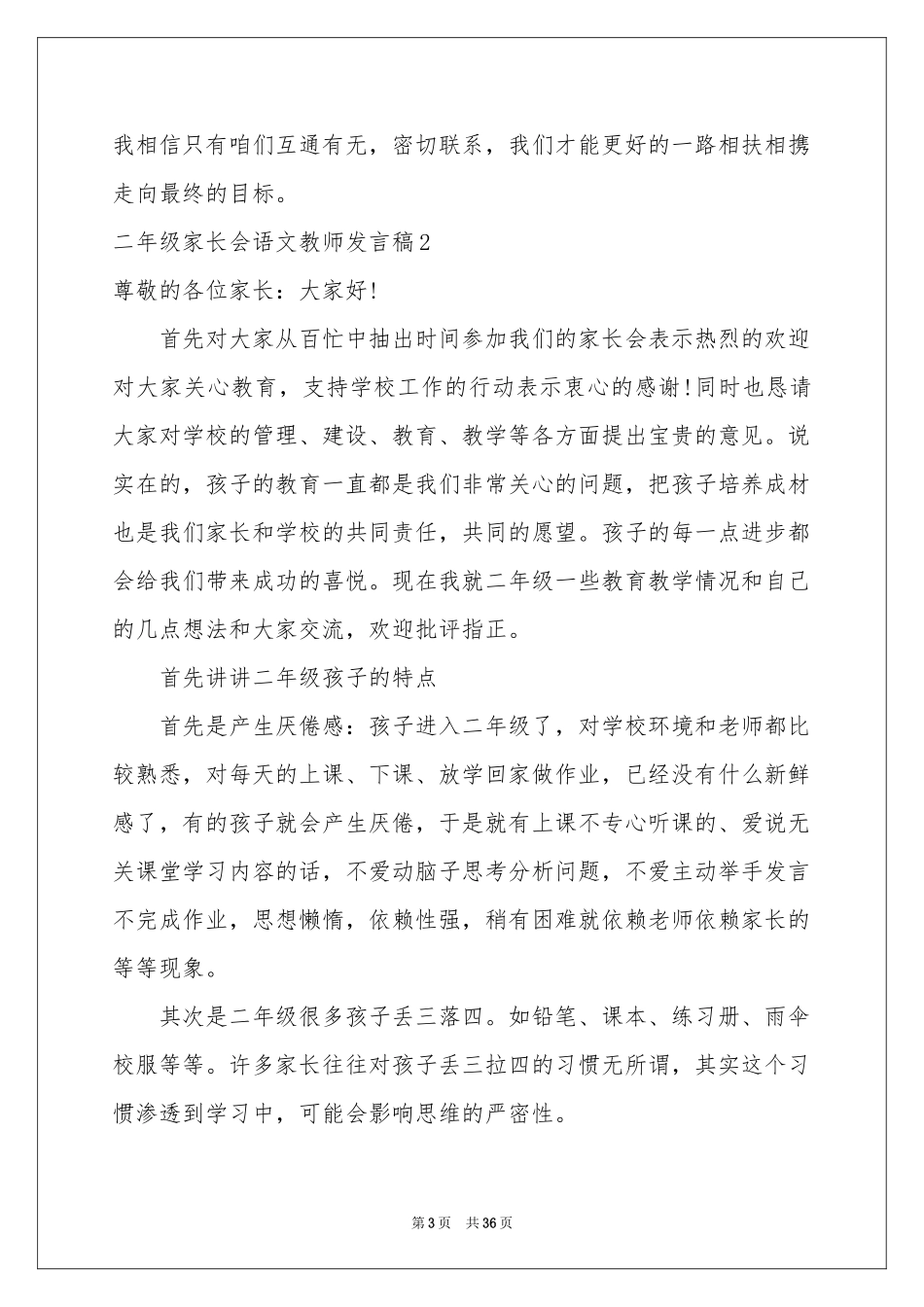 二年级家长会语文教师发言稿_第3页