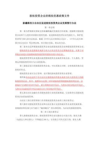 全国各地股权投资企业的税收优惠政策文件汇编