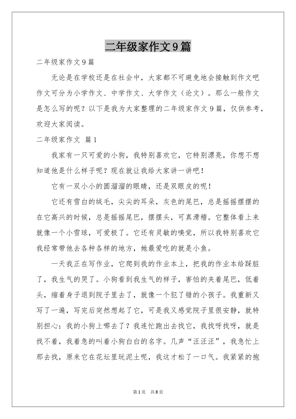 二年级家作文9篇_第1页