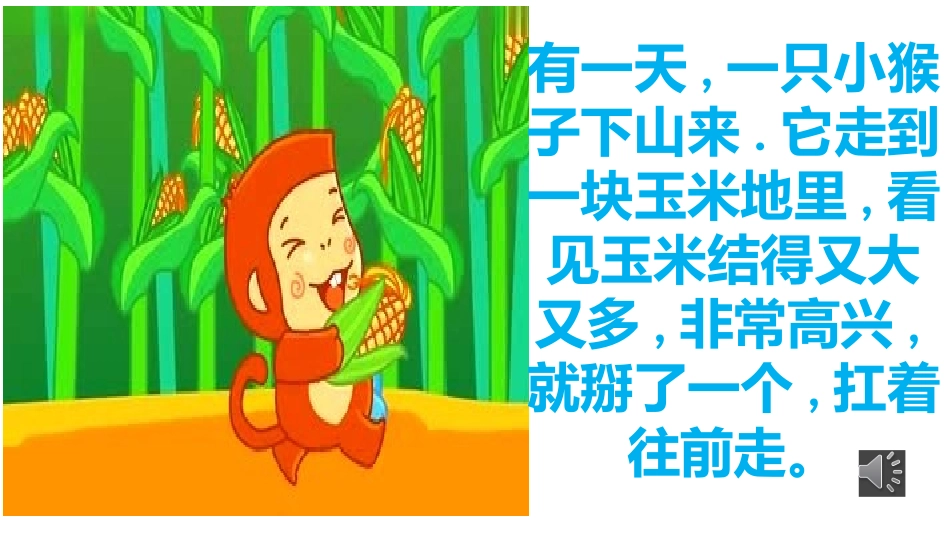 数字故事：小猴子下山_第2页
