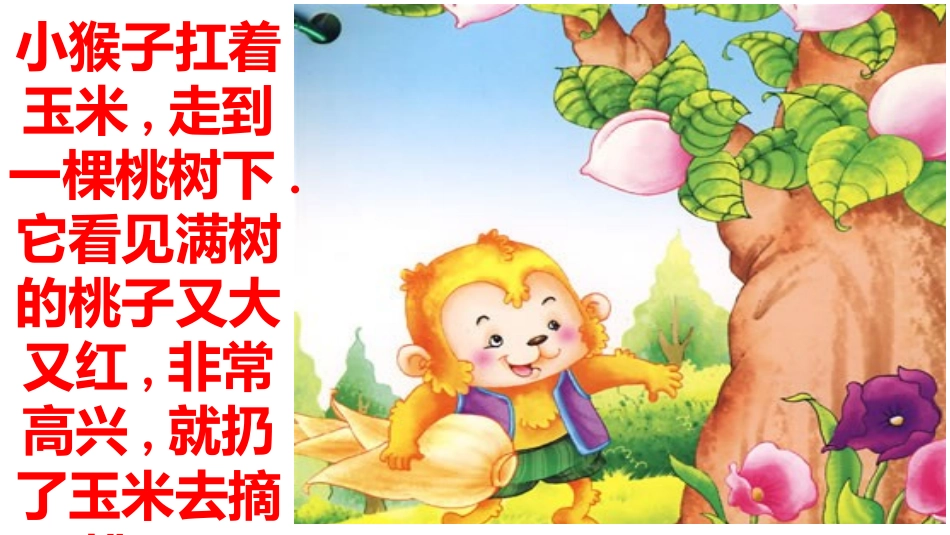 数字故事：小猴子下山_第3页