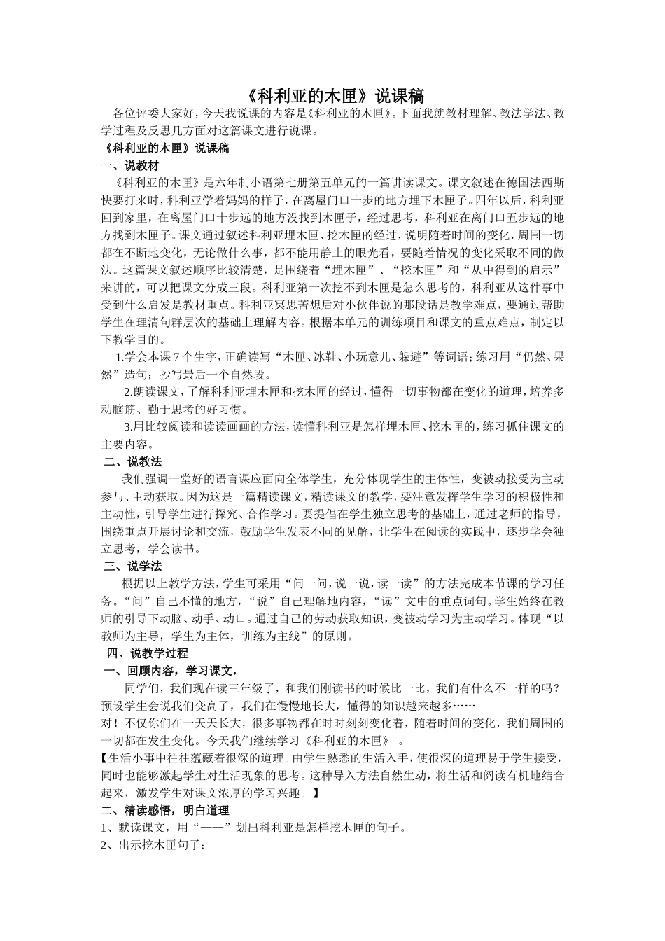科利亚的木匣说课稿_第1页