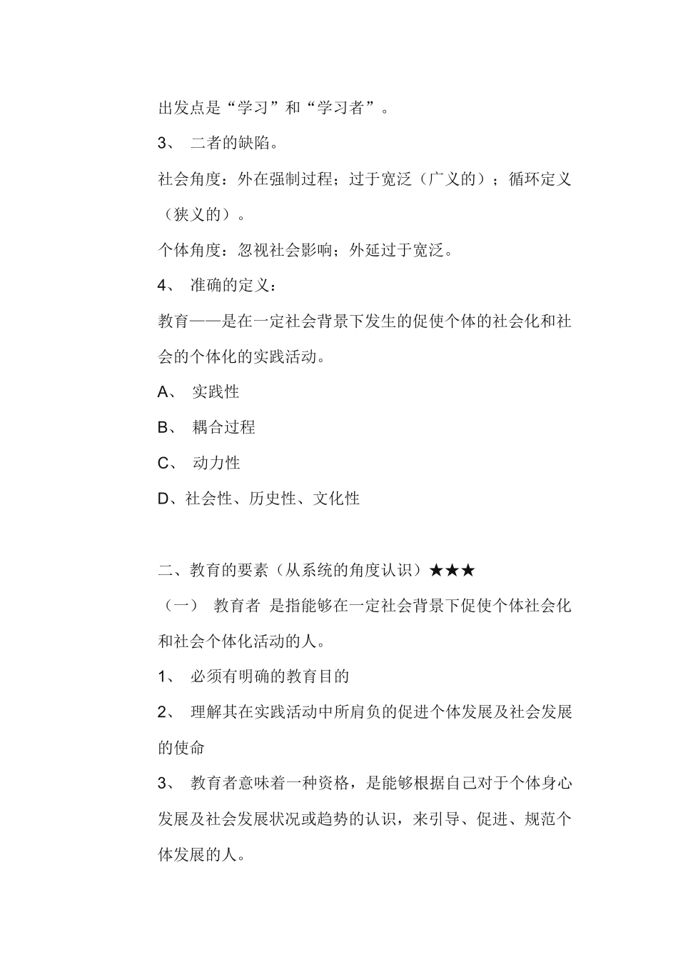 全国十二所重点师范大学编写《教育学基础》笔记_第2页
