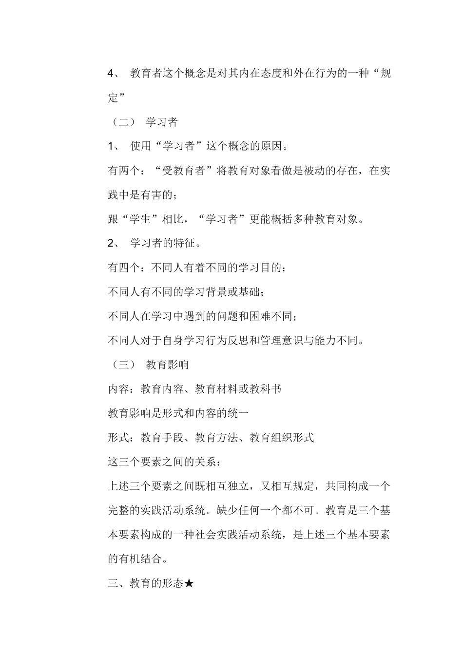全国十二所重点师范大学编写《教育学基础》笔记_第3页