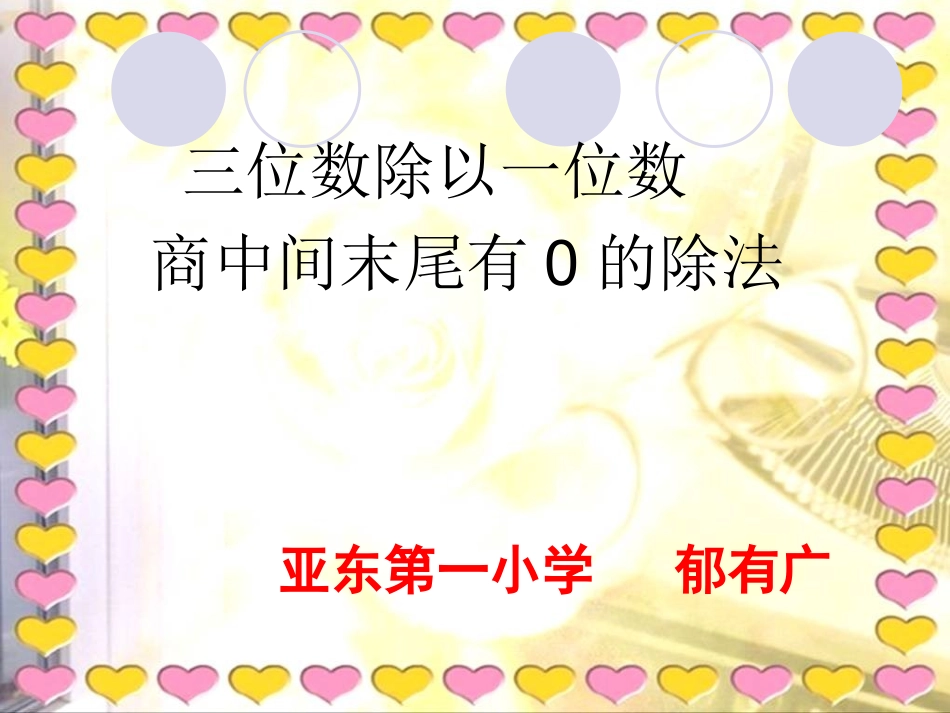 三位数除以一位数_商中间末尾有0的除法_第1页
