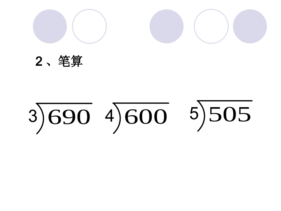 三位数除以一位数_商中间末尾有0的除法_第3页