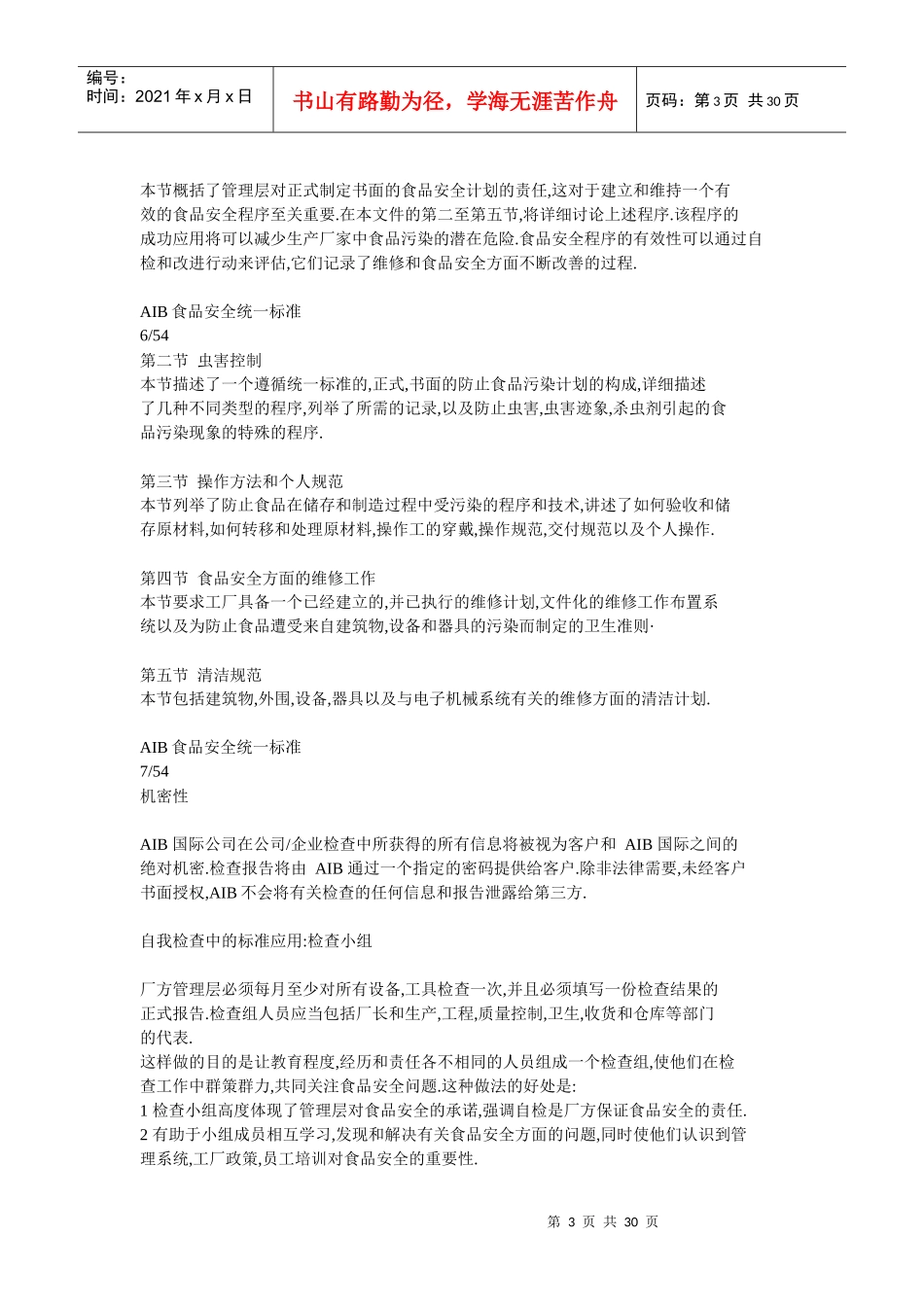 AIB食品安全统一标准_第3页