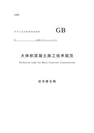 a7体积混凝土施工技术规范征求意见稿0711
