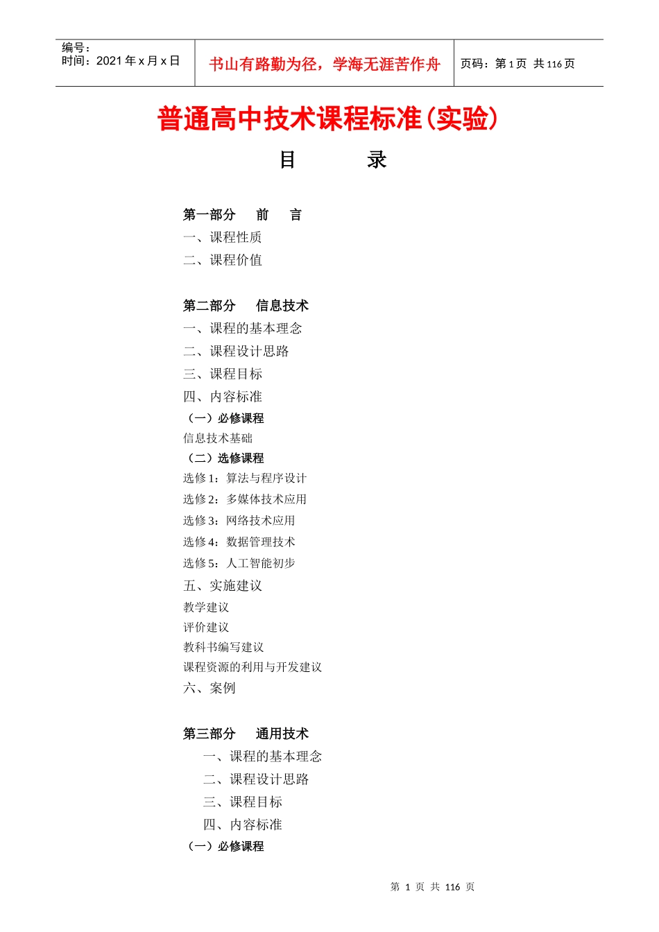 普通高中技术课程标准(实验)doc-普通高中技术课程标准_第1页