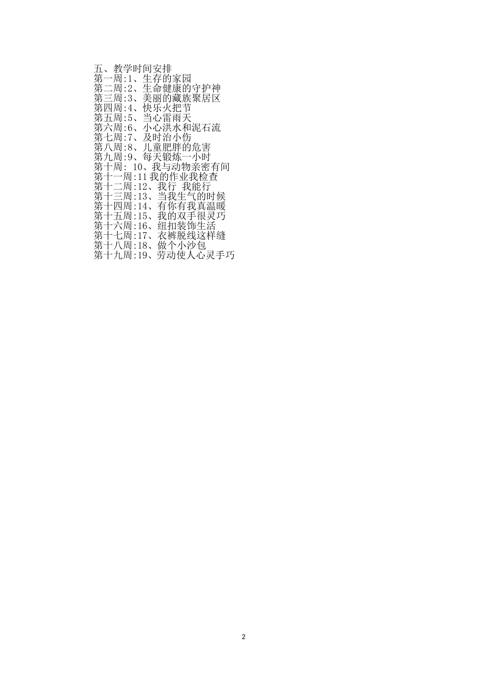 三下生命生态安全教学计划和教案(DOC31页)_第2页
