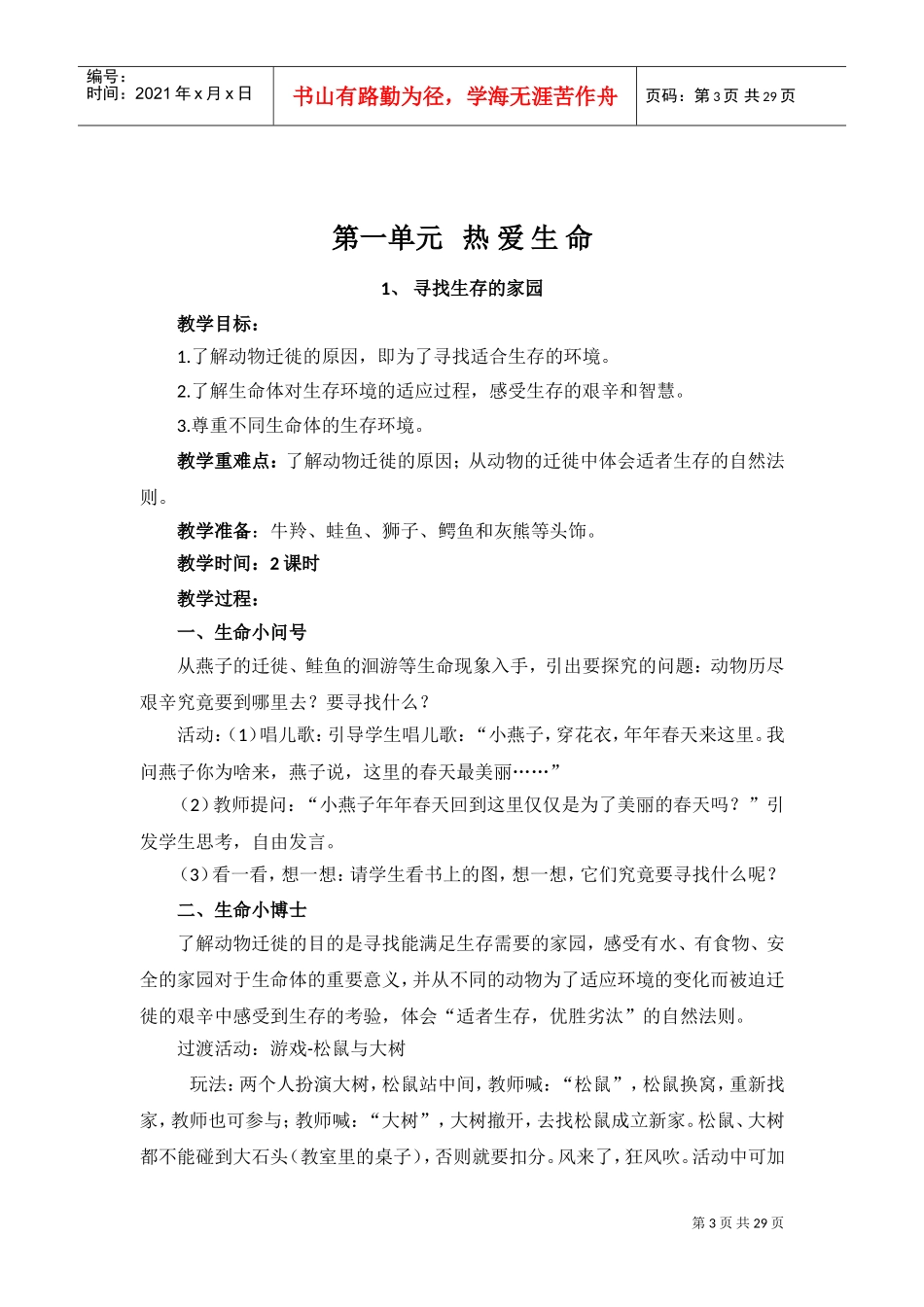 三下生命生态安全教学计划和教案(DOC31页)_第3页