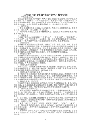 三下生命生态安全教学计划和教案(DOC31页)