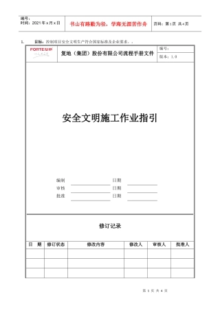 FT-GC-ZY005安全文明施工管理作业指引