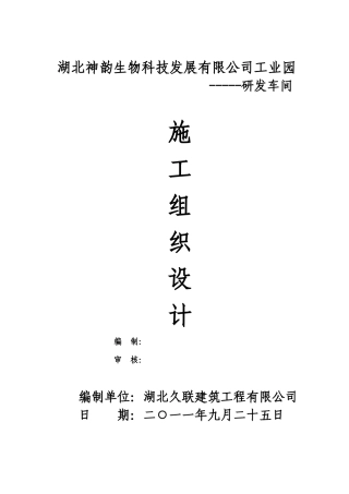 研发车间施工组织设计