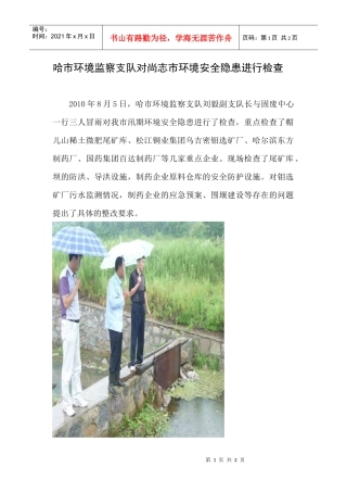 哈市环境监察支队对尚志市环境安全隐患进行检查