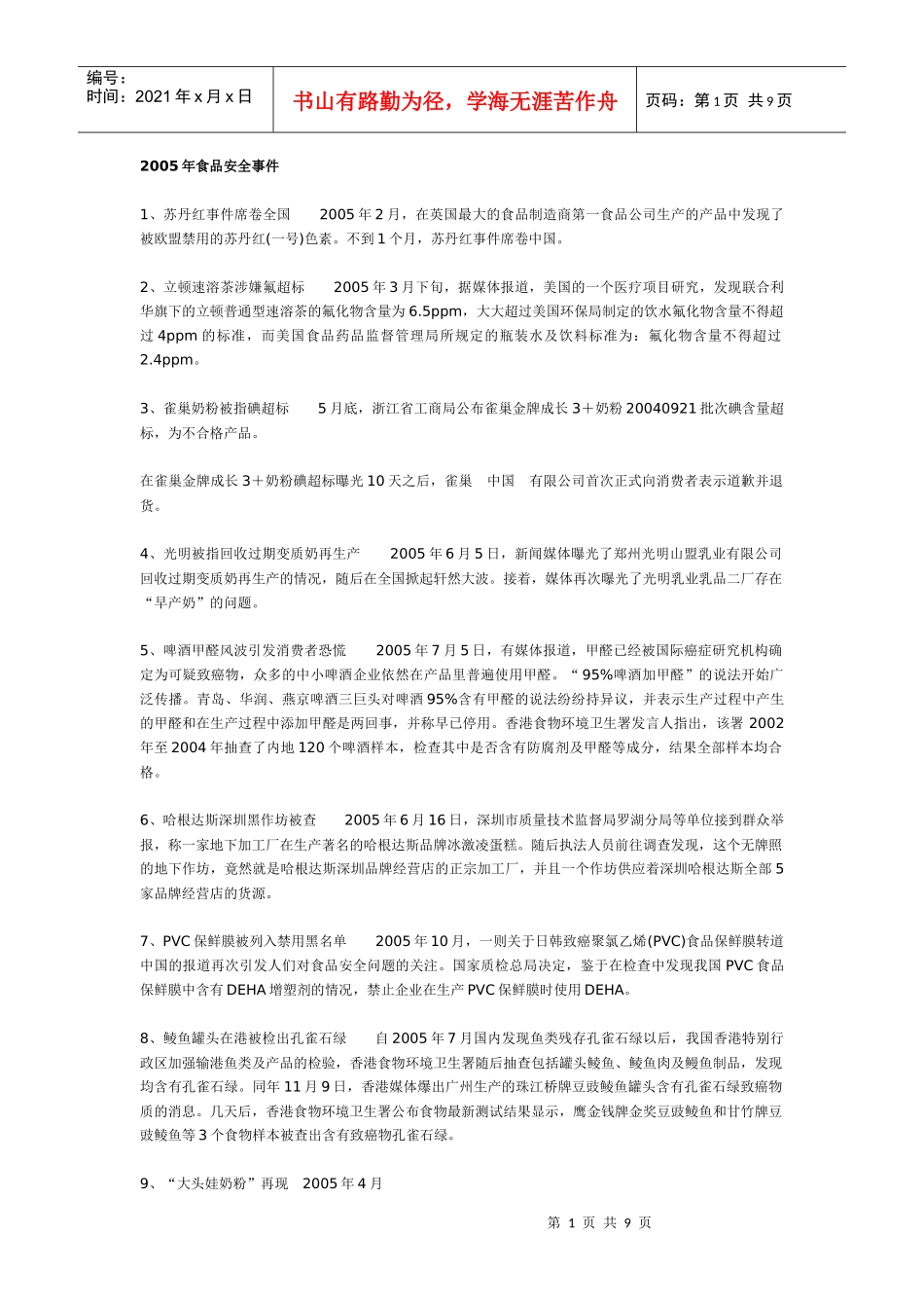 近年来的公共食品安全事件_第1页