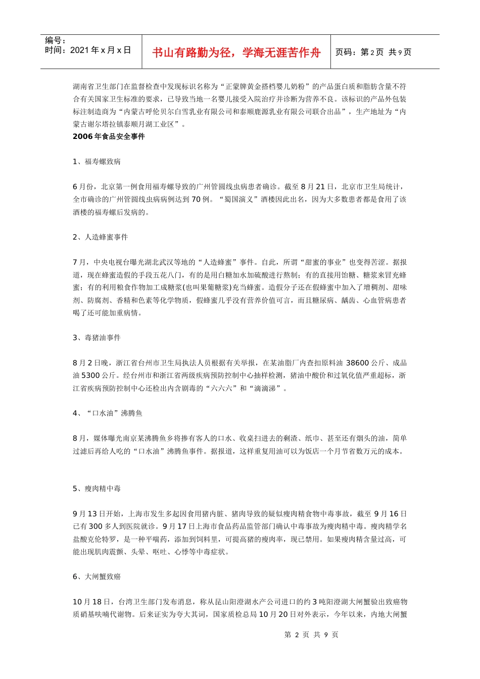 近年来的公共食品安全事件_第2页