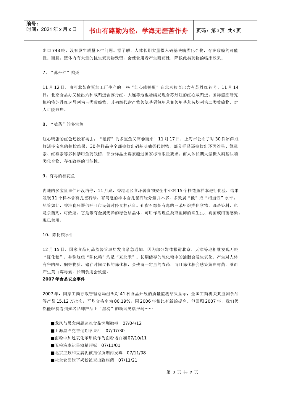 近年来的公共食品安全事件_第3页