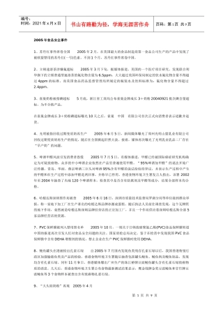 近年来的公共食品安全事件