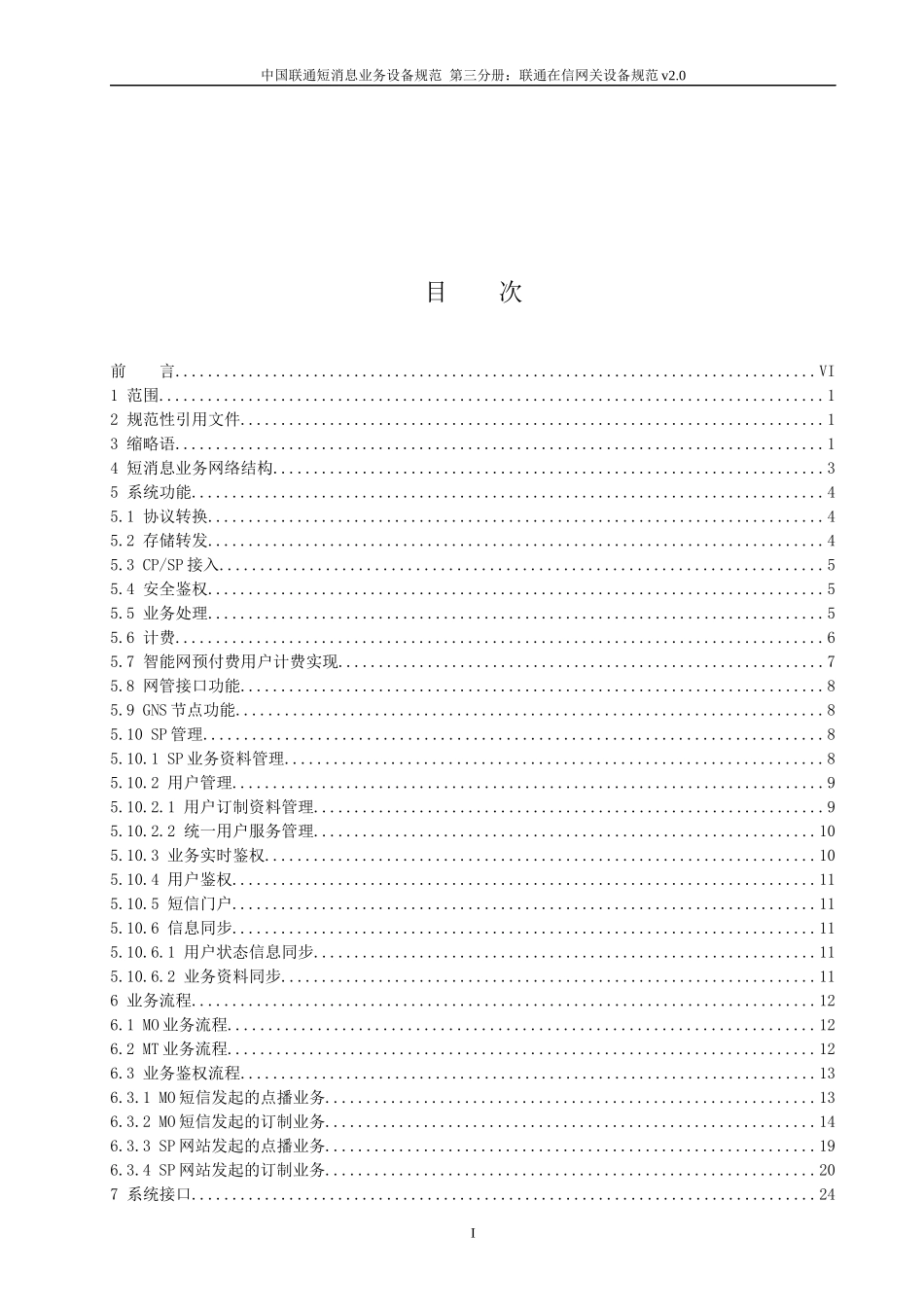 第三分册联通在信网关设备规范v20_第2页