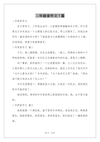 二年级家作文7篇