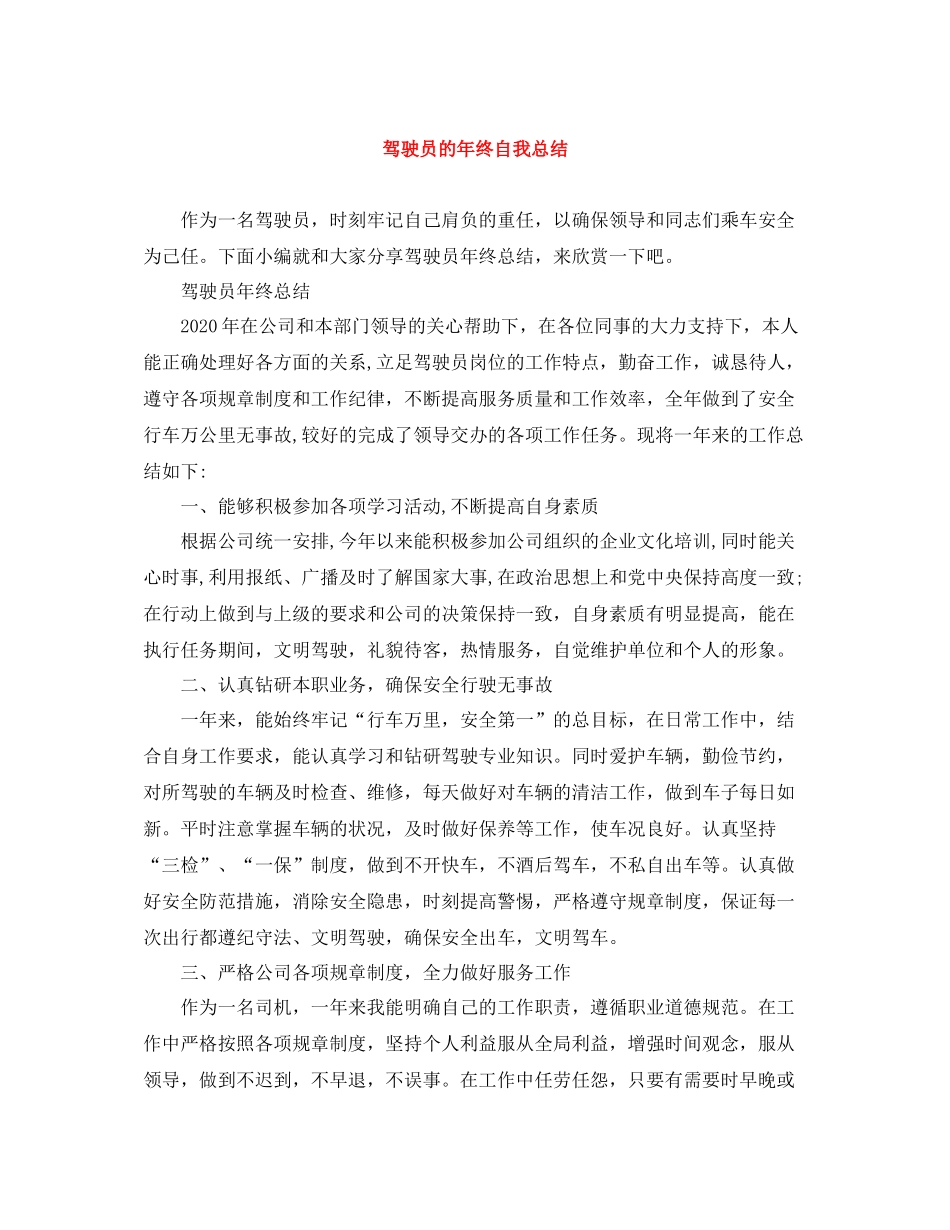 驾驶员的年终自我总结_第1页