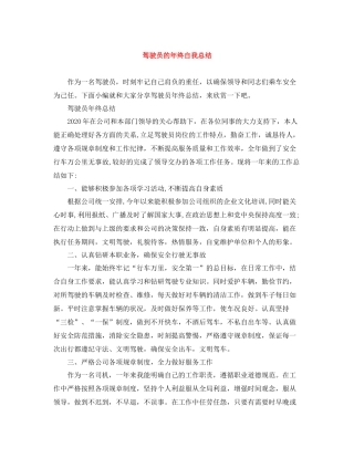 驾驶员的年终自我总结