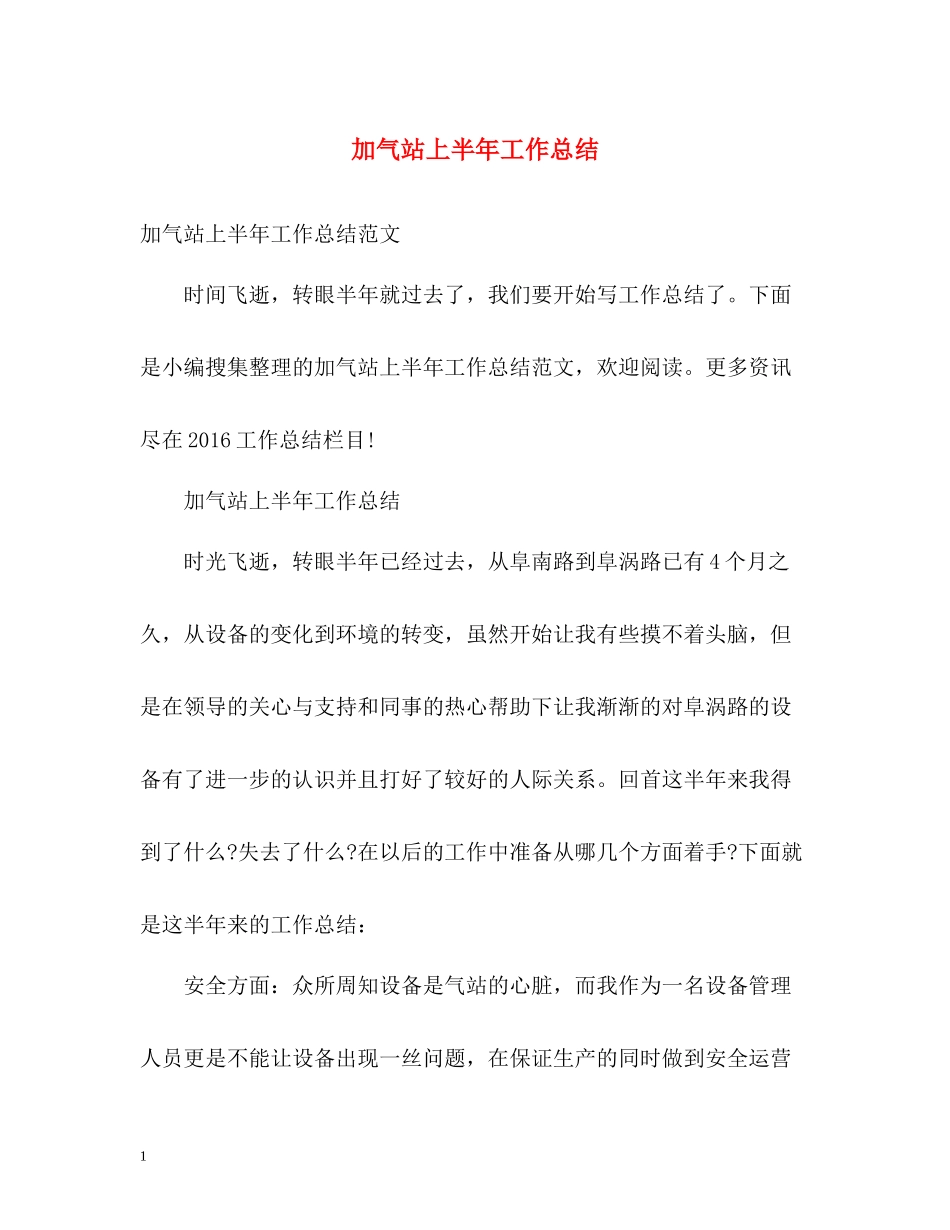 加气站上半年工作总结2_第1页
