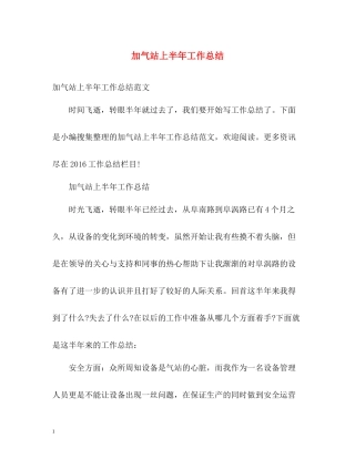 加气站上半年工作总结2