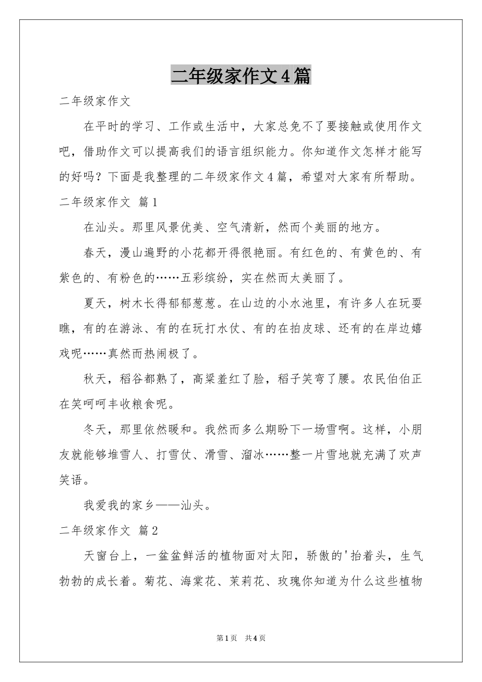 二年级家作文4篇_第1页