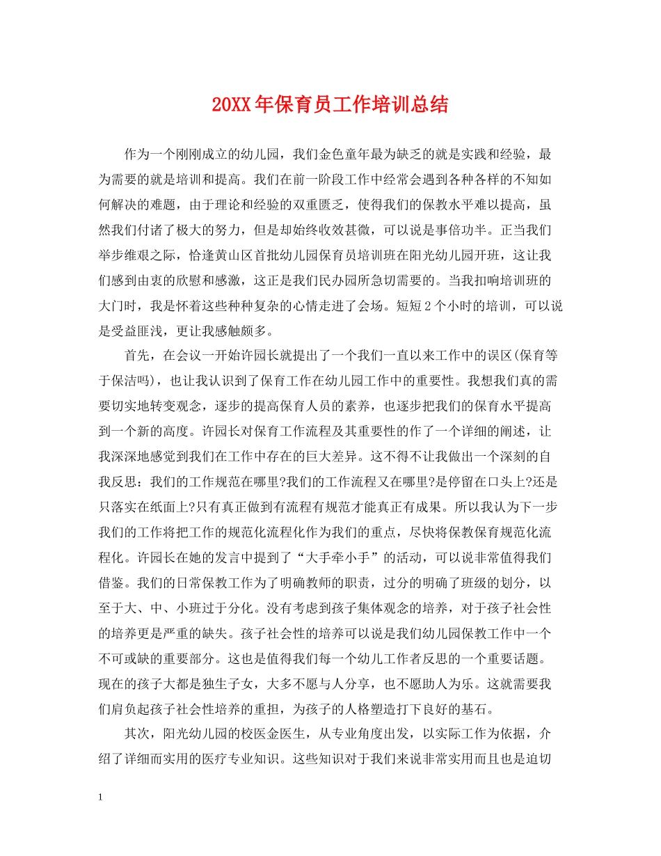 保育员工作培训总结_第1页