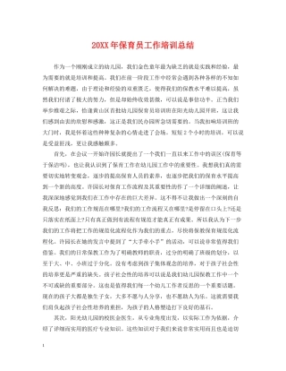 保育员工作培训总结